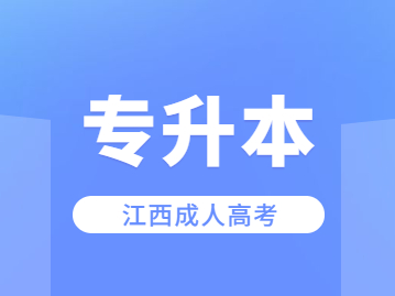 江西成考專升本有哪些坑你不小心踩過?