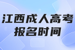 江西成人高考報名時間