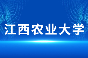 2023年江西農業大學成人高考報名辦法