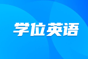 江西成人高考學位英語是全國統一考的嗎?