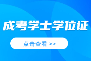 有必要申請(qǐng)江西成考學(xué)士學(xué)位證嗎？需要什么條件？