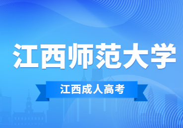 2023年江西師范大學(xué)成人高考考試內(nèi)容是什么?