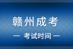 2023年贛州成人高考考試時間在什么時候?