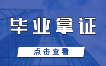 江西成人高考怎么樣才能畢業拿證，會不會畢不了業?