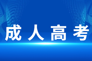 江西農業大學成人高考報名時間