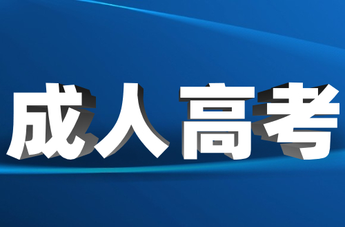 江西成人高考成績查詢