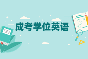 江西成人高考學位英語是什么?