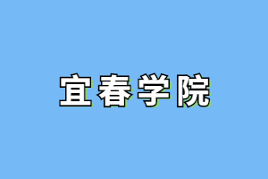 2023年宜春學院成人高考免試入學條件是什么?