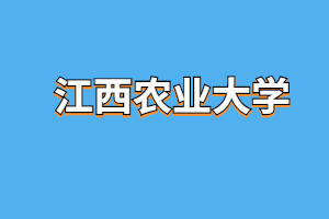 2023年江西農(nóng)業(yè)大學(xué)成考考試內(nèi)容