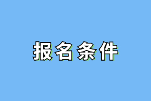 南昌師范學院成人高考報名要求