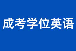江西成考學位英語有哪些容易丟分的細節？