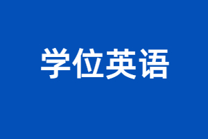 江西成考學(xué)位英語(yǔ)分為幾種考試類型？