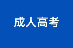 2023年江西成人高考醫學專業報考條件是什么？