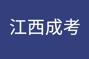 異地報考江西成考需要提供什么資料？