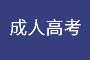 2023年井岡山大學成人高考報名網址是哪個？