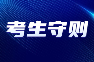 2023年江西成人高考考生守則