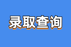 江西成人高考錄取查詢指南