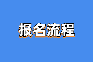 2023年南昌航空大學成人高考網上報名流程