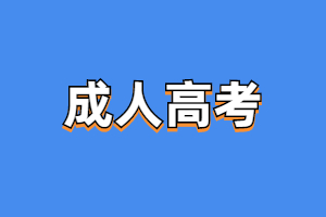 2023年江西成人高考報名材料是什么？