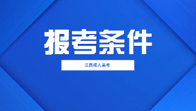 2023年江西成人高考報考條件及招生對象