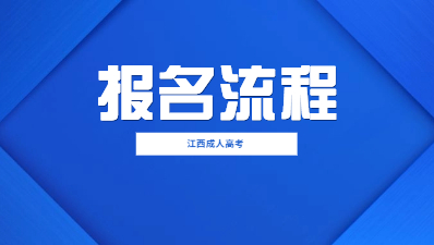 2023年江西成人高考報名流程