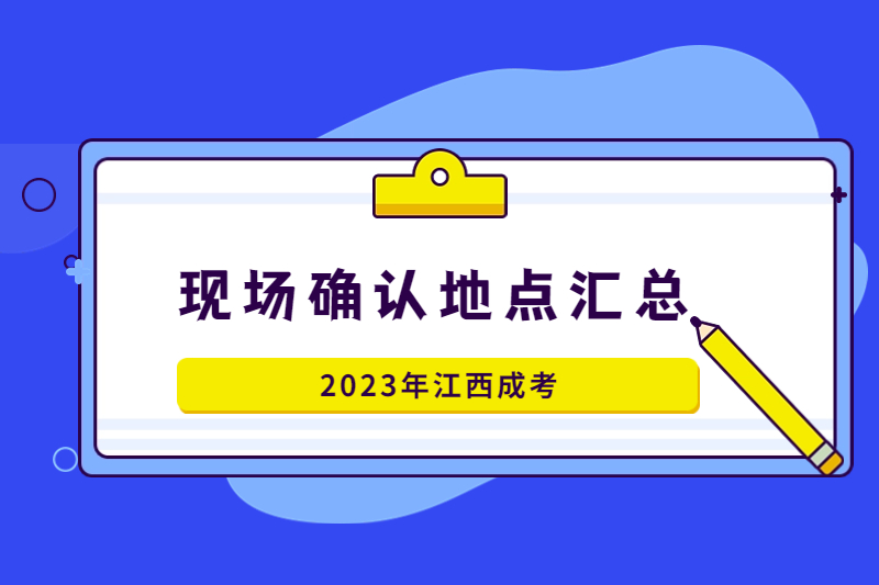 2023年江西成考現(xiàn)場(chǎng)確認(rèn)地址及聯(lián)系方式（匯總版）