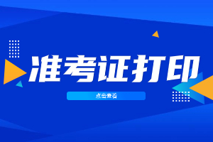 2023年南昌航空大學成人高考準考證打印時間
