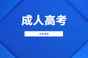 2023年江西中醫(yī)藥大學成人高考考試須知