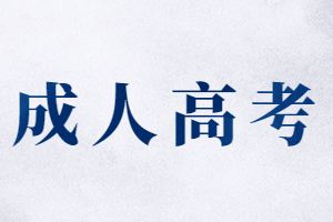 2023年江西成人高考成績(jī)一般什么時(shí)候公布？