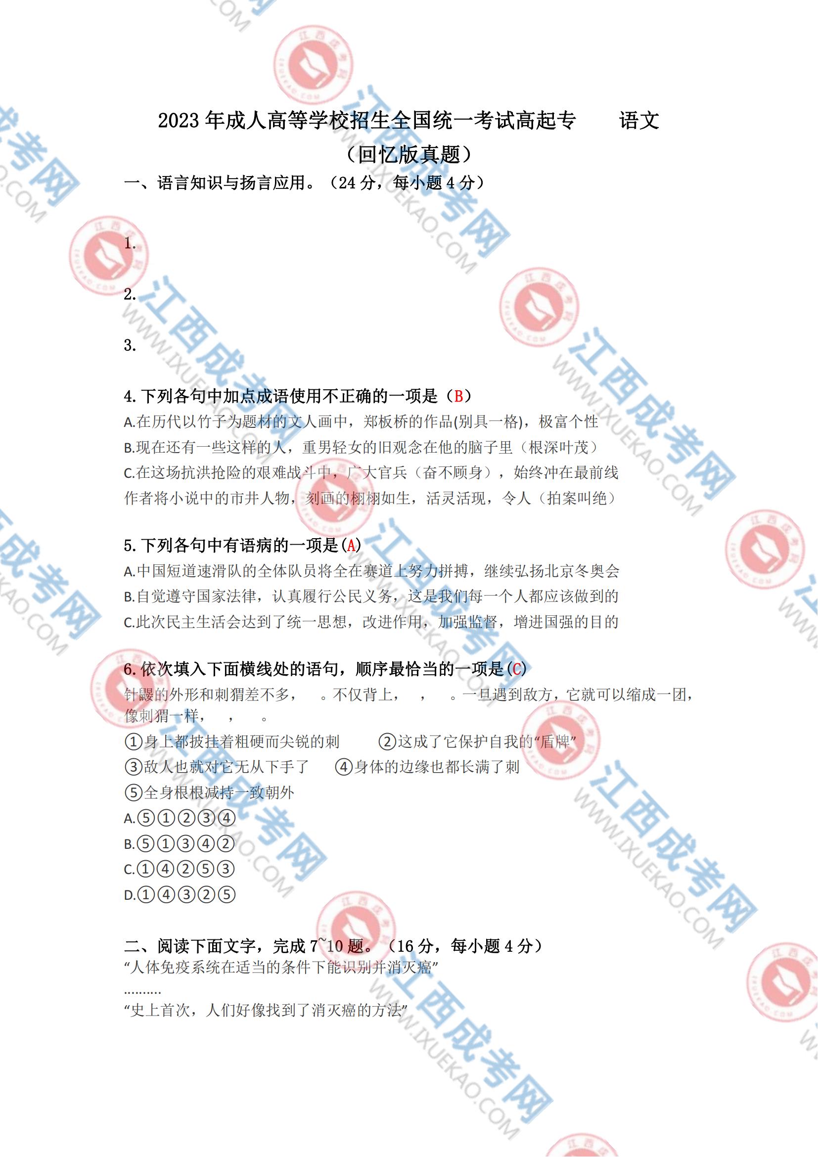 高起專語文考試真題1