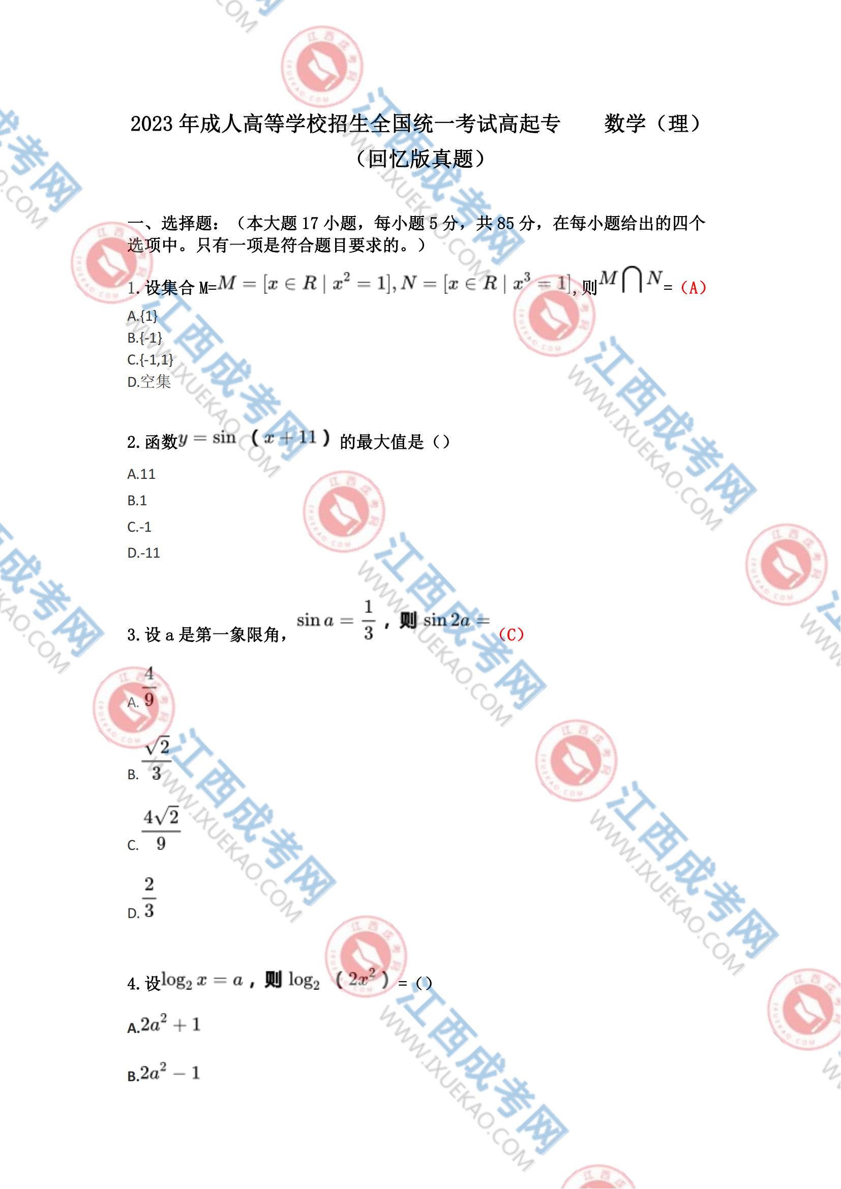 高起專數學理科