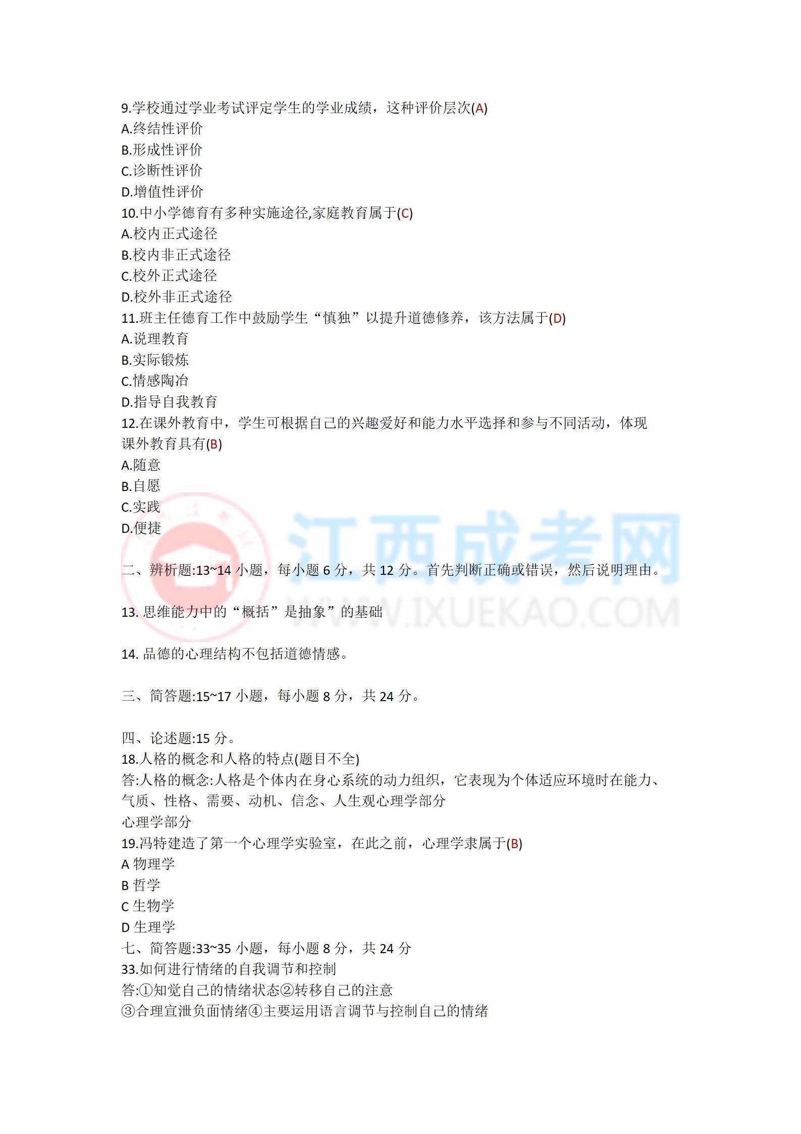 專升本《教育理論》2