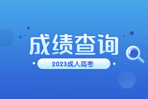 2023年江西成人高考成績什么時候出？
