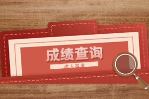 2023年江西成人高考成績查詢?nèi)肟诠倬W(wǎng)在哪？