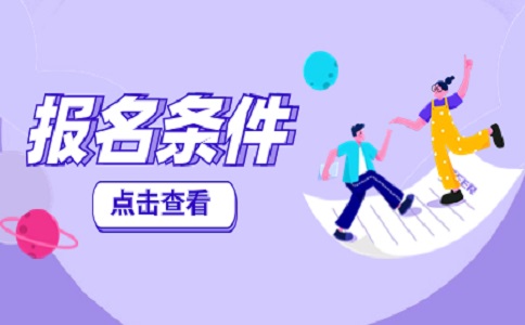 2024年江西成人高考高起專報名條件是什么？