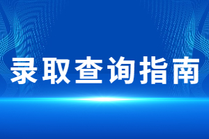 2023年江西成人高考錄取查詢方法