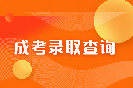 2023年江西省成人高考什么時候錄取？