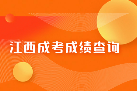 2023年江西成人高考成績(jī)查詢網(wǎng)頁(yè)什么情況會(huì)打不開(kāi)？