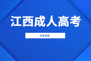 2023年江西成考免試入學直接入學了嗎？