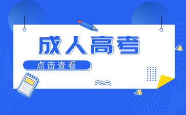 2023年江西成人高考成績查詢<span class=
