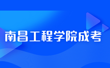 南昌工程學院成考能提前畢業嗎？