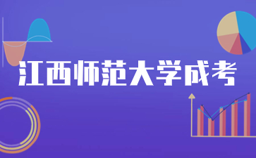 2023年江西師范大學成人高考錄取查詢方式是什么？