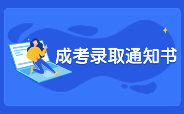 2023年江西成考錄取通知書什么情況會收不到？