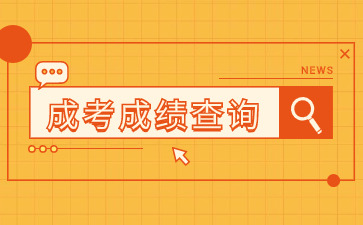 2023年江西省成人專升本成績查詢時間預測