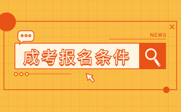 2024年江西省成人高考報考條件是什么？