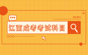 2024年江西省成人高考具體考哪幾門？