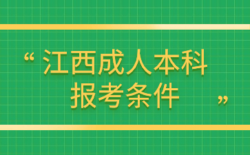 2024年江西成人本科報考條件及要求