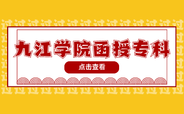 九江學院函授專科是多少分？