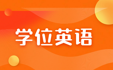 江西成人高考學位英語畢業還能考嗎？