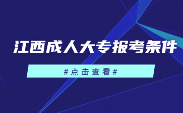 2024年江西成人大專報考條件是什么?
